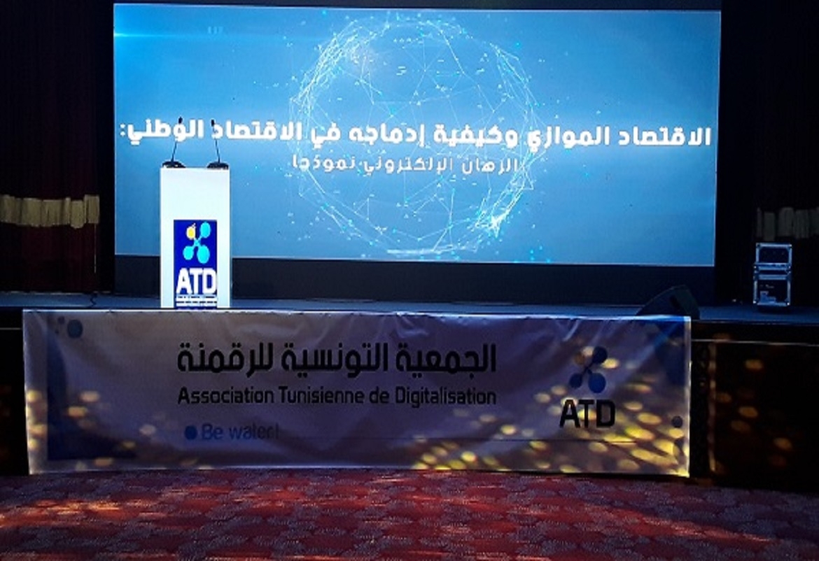 الجمعية التونسية للرقمنة تعقد ندوة حول الاقتصاد الموازي وكيفية إدماجه في الاقتصاد الوطني: الرهان الإلكتروني نموذجا