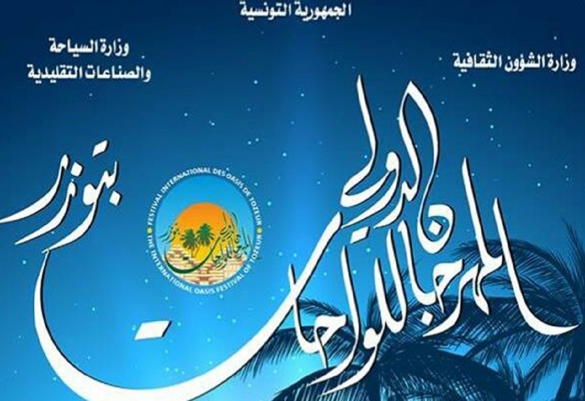 الدّورة 40 للمهرجان الدّولي للواحات بتوزر من 21 الى 24 ديسمبر