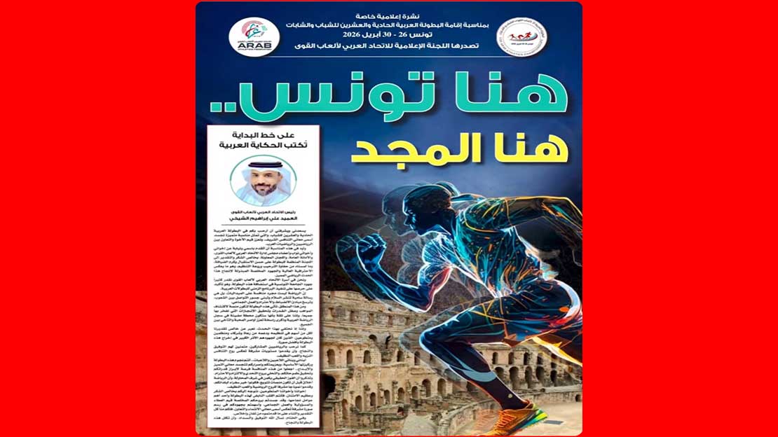 نشرة إعلامية خاصة بالبطولة العربية الحادية والعشرين لألعاب القوى