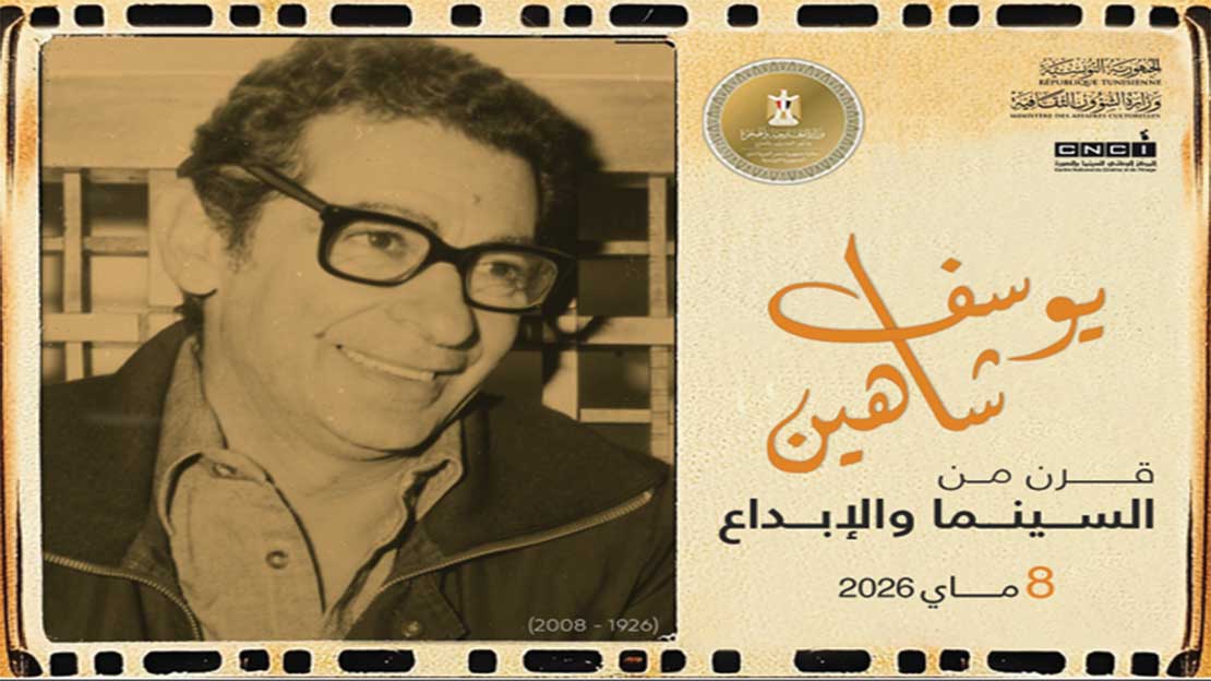 فعالية ثقافية احتفاء بمائوية المبدع العالمي يوسف شاهين